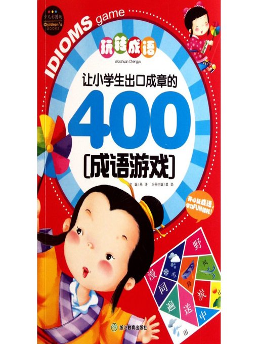 Title details for 玩转成语：让小学生出口成章的400成语游戏( Speaking & Writing Chinese: 400 Chinese Idiom Games) by Xing Tao - Available